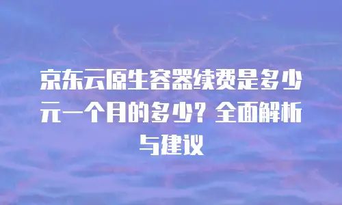 京东云负载均衡返点是多少？深度解析与实际应用指南