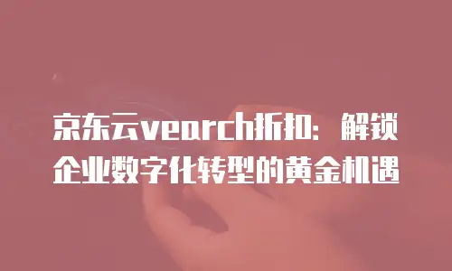 京东云分布式数据库购买流程详解