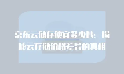 京东云数据库打折多少次最好使用合适