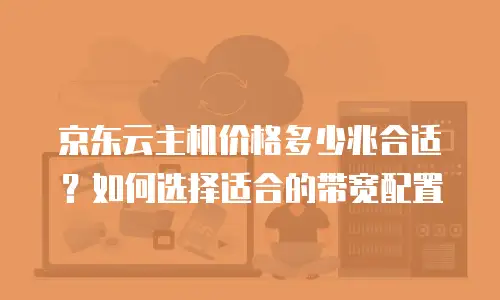 京东云服务器优惠套餐