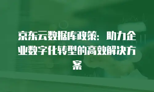 京东云智算服务折扣多少