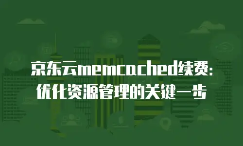 京东云智算服务佣金是多少？深度解析与行业洞察