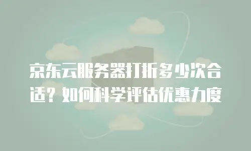 京东云服务器打折多少钱一次