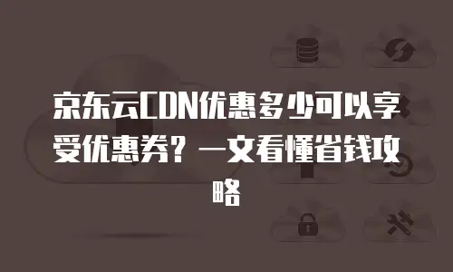 京东云关系型数据库折扣多少钱一个月
