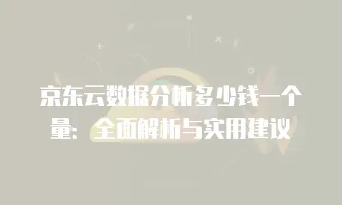 京东云服务器打折多少钱一个星期