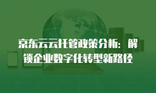 京东云redis返现功能使用指南中文版