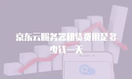 京东云vearch租赁