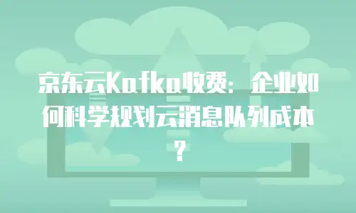 京东云裸金属云物理服务器租用指南