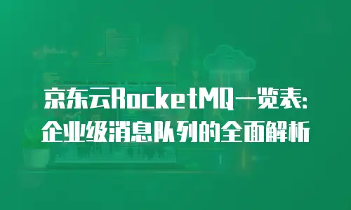 京东云容器多少钱一个
