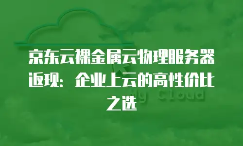 京东云数据库返点多少钱一个小时：深度解析与成本优化指南