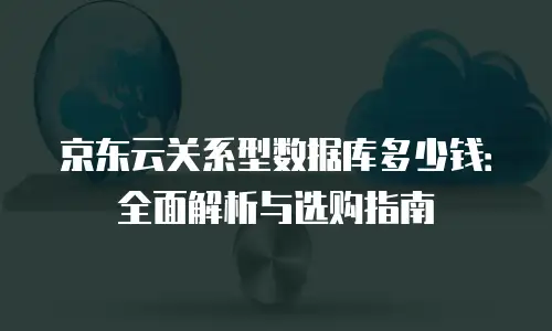 京东云服务器客服电话