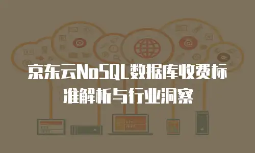 京东云GPU裸金属云物理服务器活动