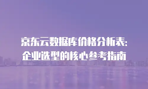 京东云弹性网卡代理商