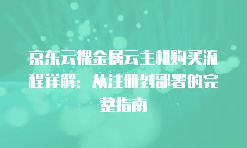 京东云vearch购买指南
