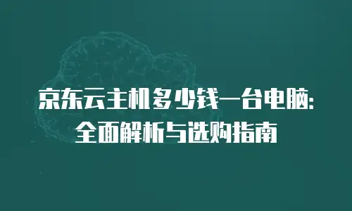 京东云数据库租用多久有效使用一次