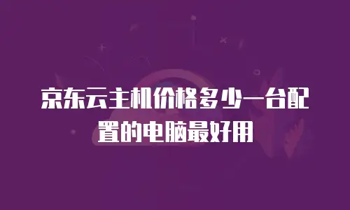 京东云原生容器返利