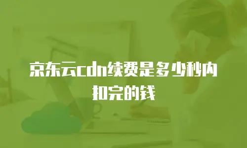 京东云vearch优惠条件