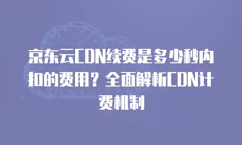 京东云智算服务费用