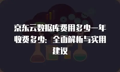 京东云jdnosql租用手册中文版