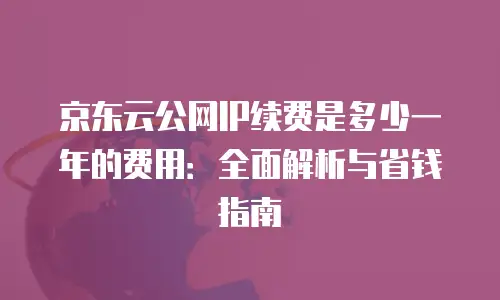 京东云公网IP扩容多久恢复：关键因素与解决方案解析