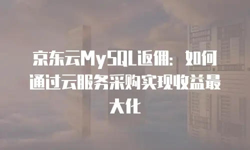 京东云服务器扩容