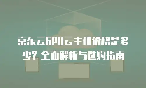 京东云裸金属云主机折扣多少
