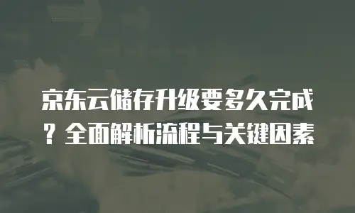 京东云kafka租用技巧