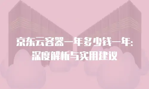 京东云容器折扣多少可以用