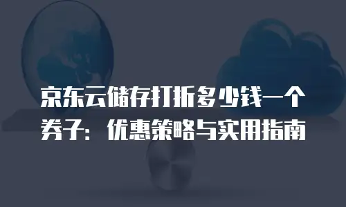 京东云主机安全续费是多少钱