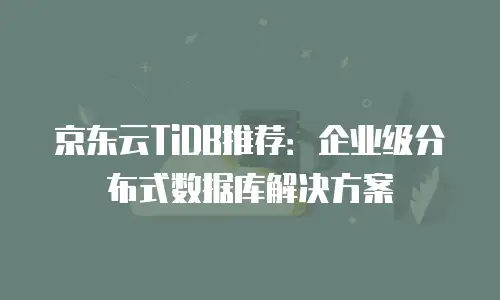 京东云主机安全价格多少钱一台？全维度解析与选购指南
