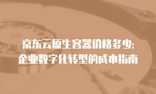 京东云GPU云主机推荐