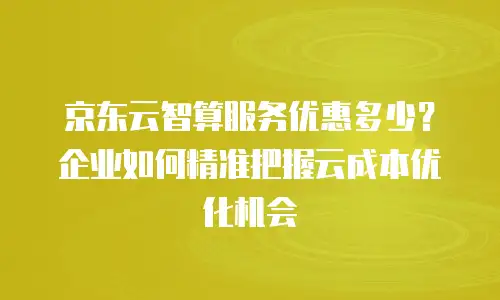 京东云sql server返利