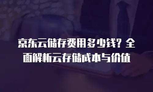 京东云mongodb租用规则