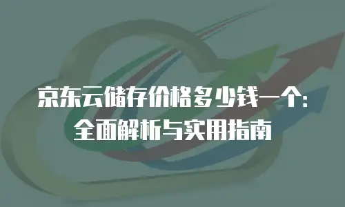 京东云容器租用价格表一览表