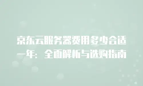 京东云容器续费是多少元一个月