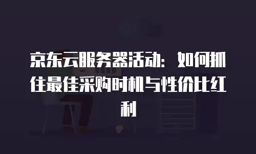 京东云弹性网卡费用是多少元的
