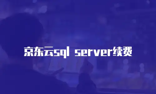 京东云GPU裸金属云物理服务器租用