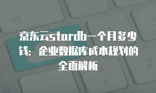 京东云mysql一年多少钱