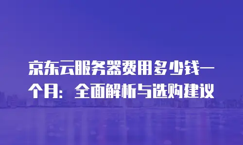 京东云vearch收费