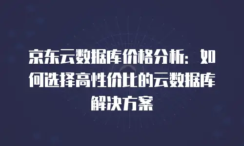京东云数据库租赁费用多少