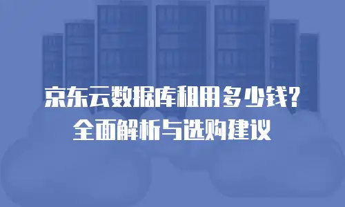 京东云裸金属云主机代金券使用手册中文版：高效云资源管理指南