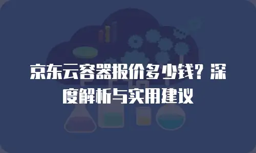 京东云存储费用多少钱一年的卡可以用？深度解析与实用指南