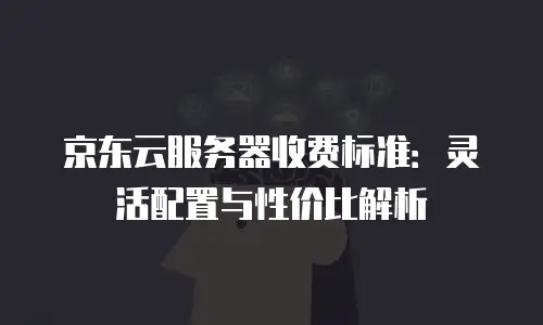 京东云关系型数据库推荐