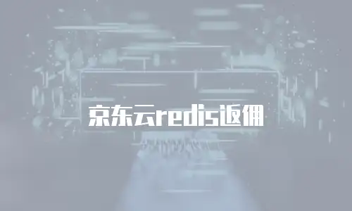 京东云TiDB优惠券：解锁分布式数据库的智能成本管理之道