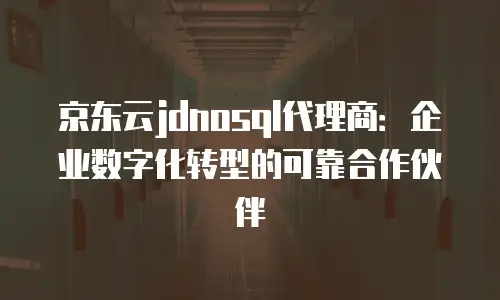 京东云网络安全折扣