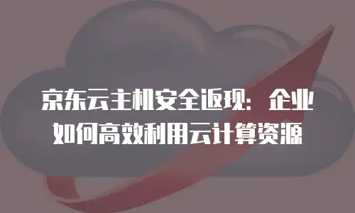 京东云消息队列费用是多少