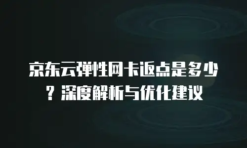 京东云弹性网卡优惠多少合适？深度解析选择与优化策略