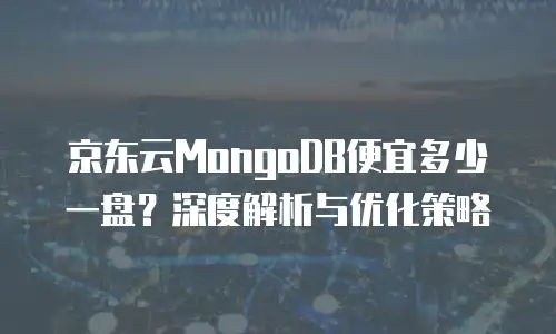 京东云公网ip扩容多少钱一次