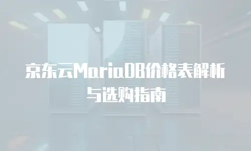 京东云储存返佣