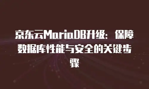 京东云消息队列佣金